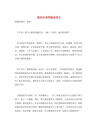 做快乐教师演说范文