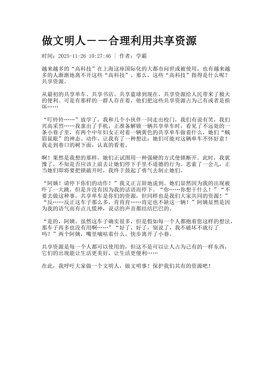 做文明人――合理利用共享资源_第1页