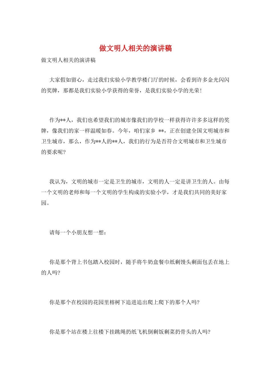 做文明人相关的演讲稿_第1页