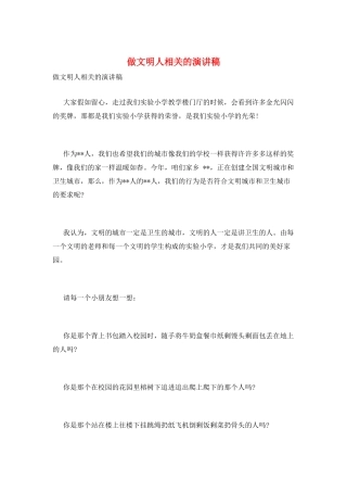 做文明人相关的演讲稿