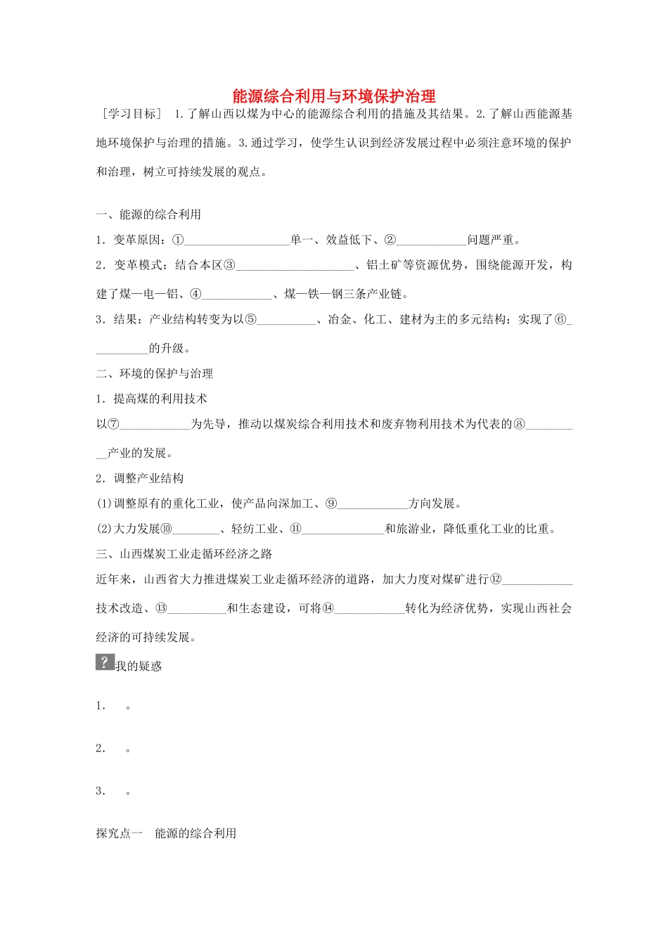 高中地理 第三章 第一节 能源资源的开发 以我国山西省为例（第2课时）学案 新人教版必修3-新人教版高二必修3地理学案_第1页