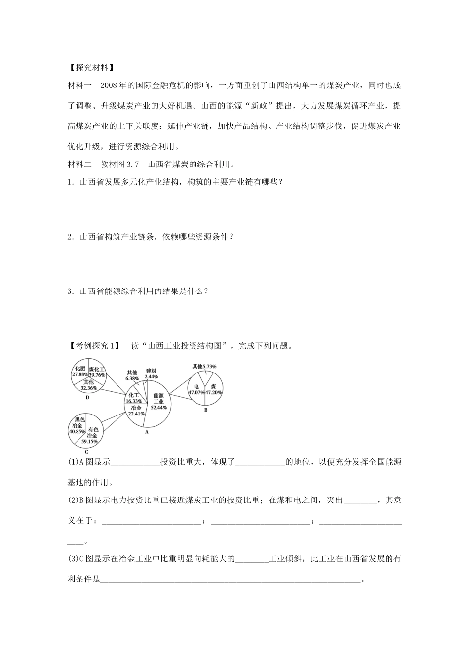 高中地理 第三章 第一节 能源资源的开发 以我国山西省为例（第2课时）学案 新人教版必修3-新人教版高二必修3地理学案_第2页