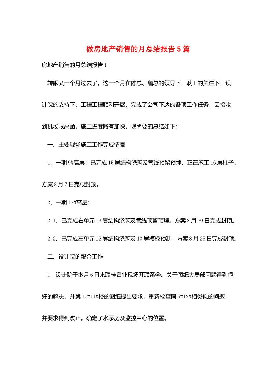 做房地产销售的月总结报告5篇_第1页