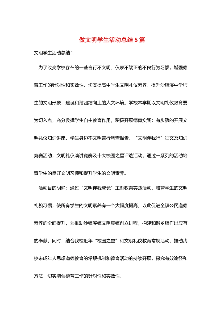 做文明学生活动总结5篇_第1页