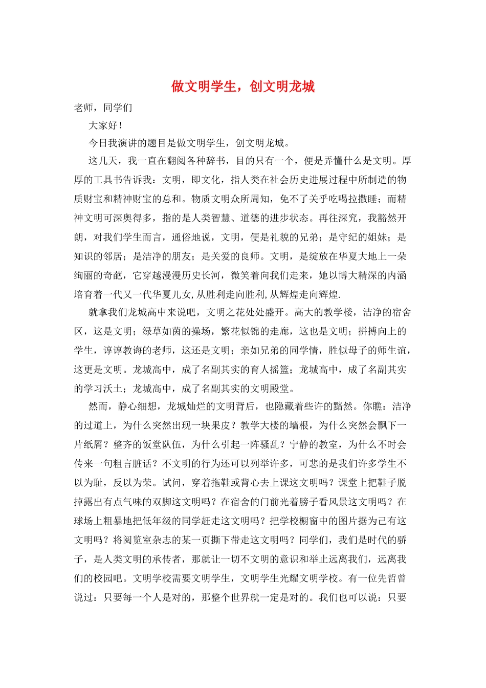 做文明学生-创文明龙城_第1页