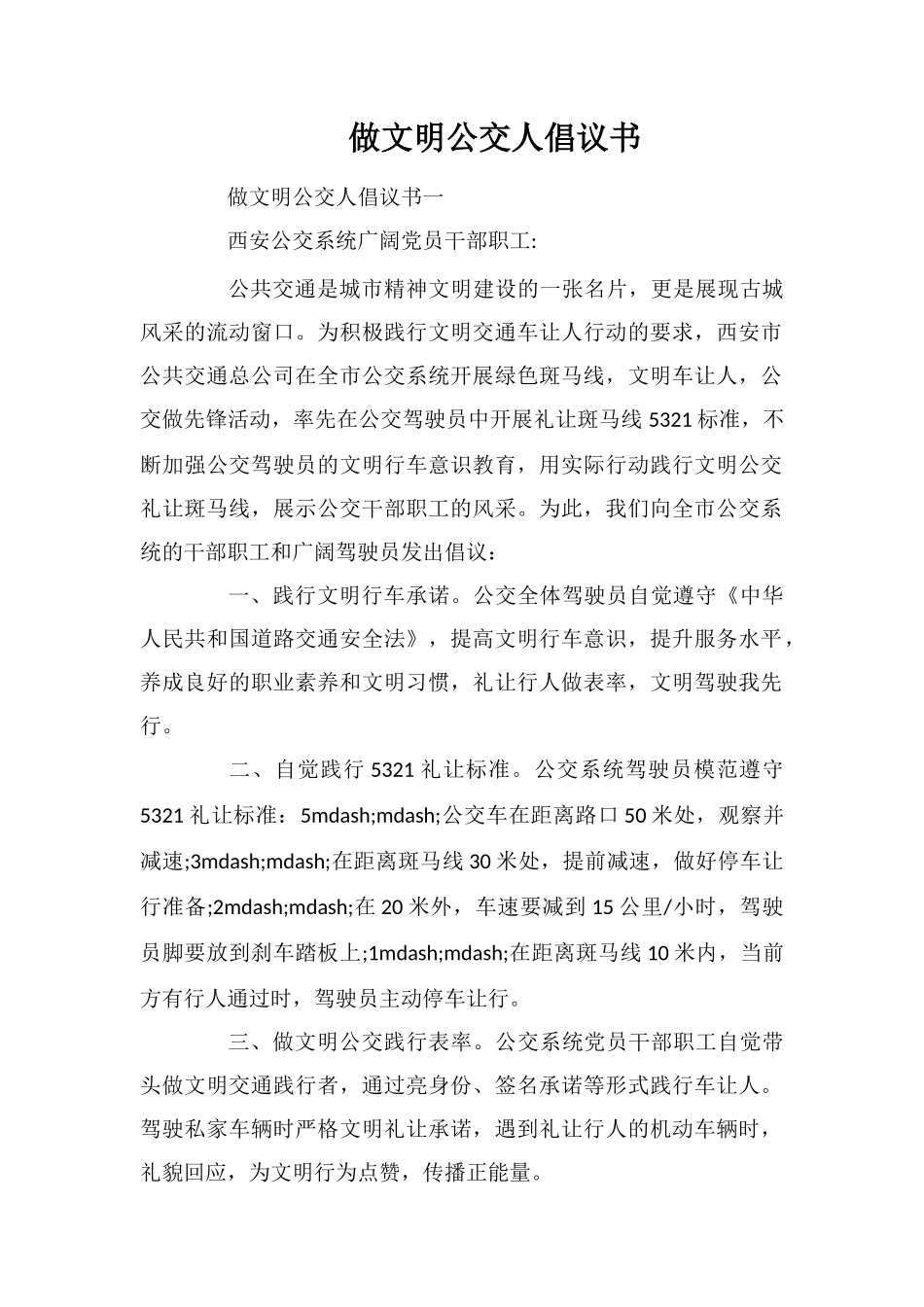 做文明公交人倡议书_第1页