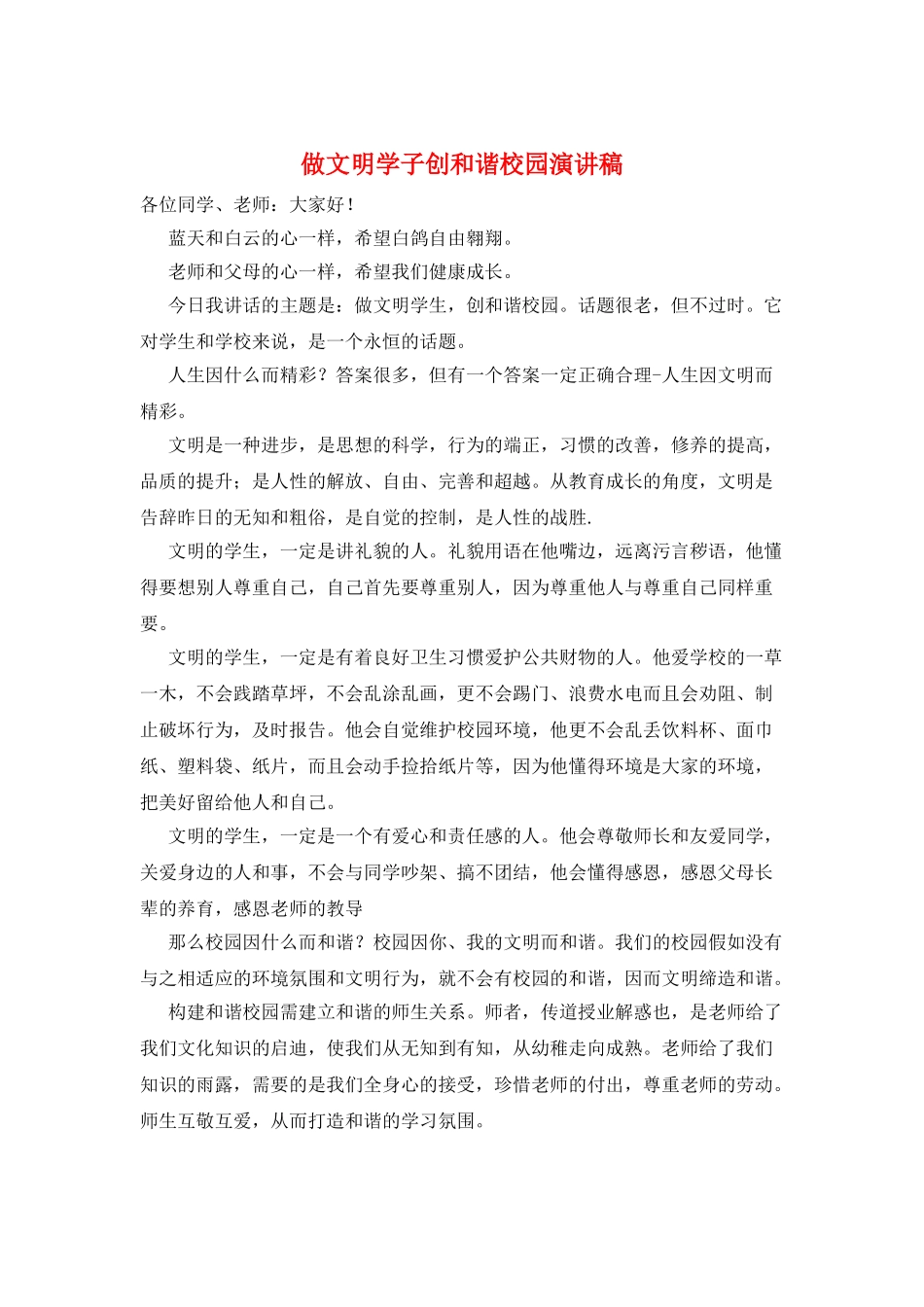 做文明学子创和谐校园演讲稿_第1页