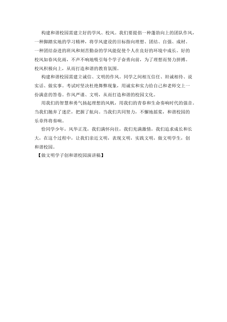 做文明学子创和谐校园演讲稿_第2页