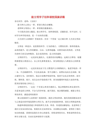 做文明学子创和谐校园演讲稿