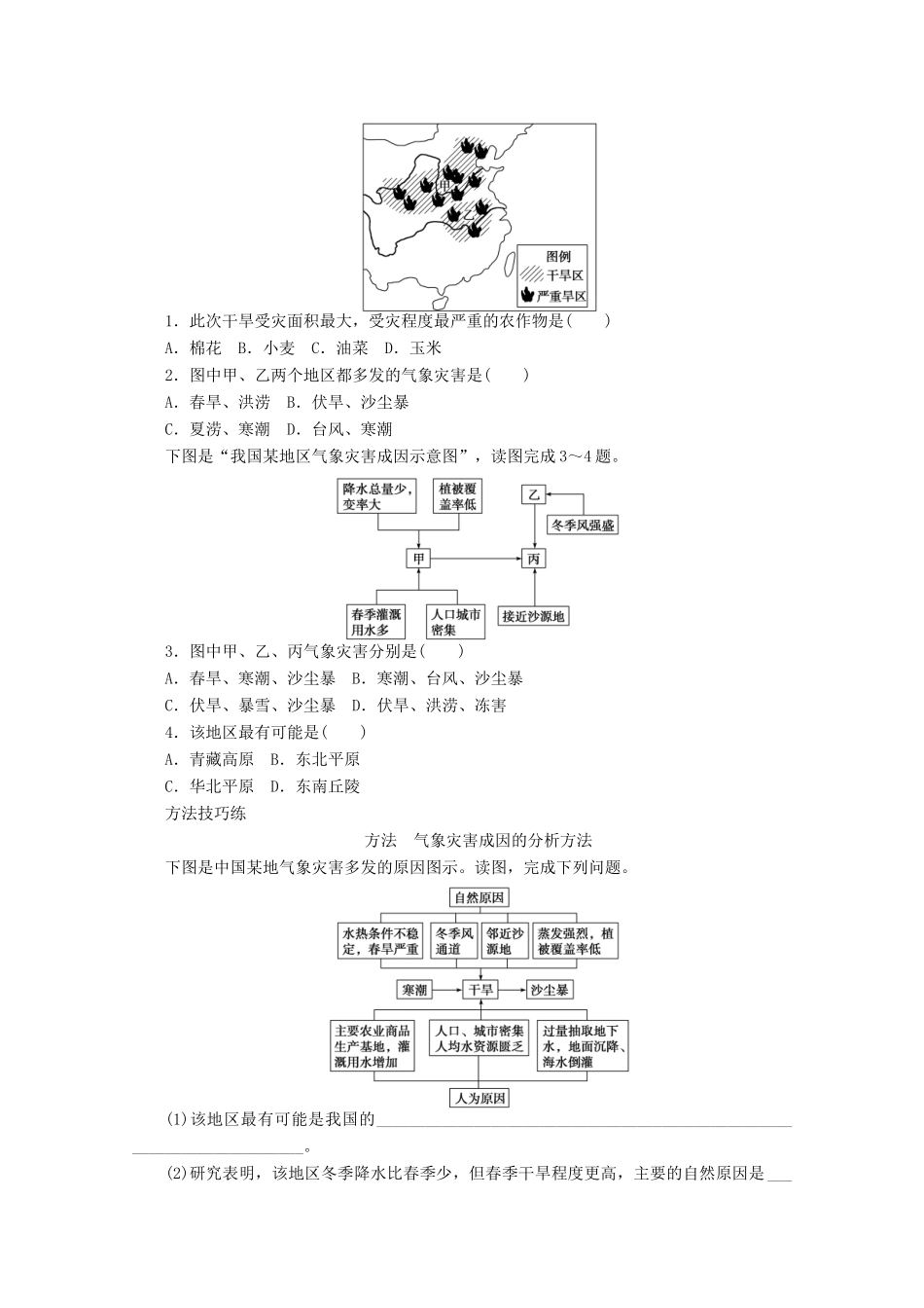 高中地理 第二章 中国的自然灾害 第四节 中国的气象灾害（第3课时）学案 新人教版选修5-新人教版高二选修5地理学案_第2页