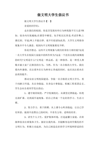 做文明大学生倡议书