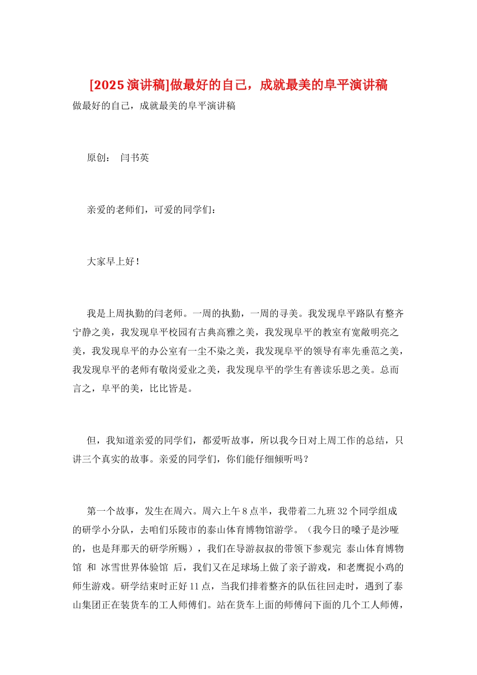 做最好的自己-成就最美的阜平演讲稿_第1页