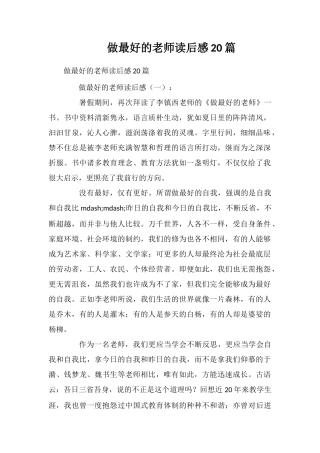做最好的老师读后感20篇