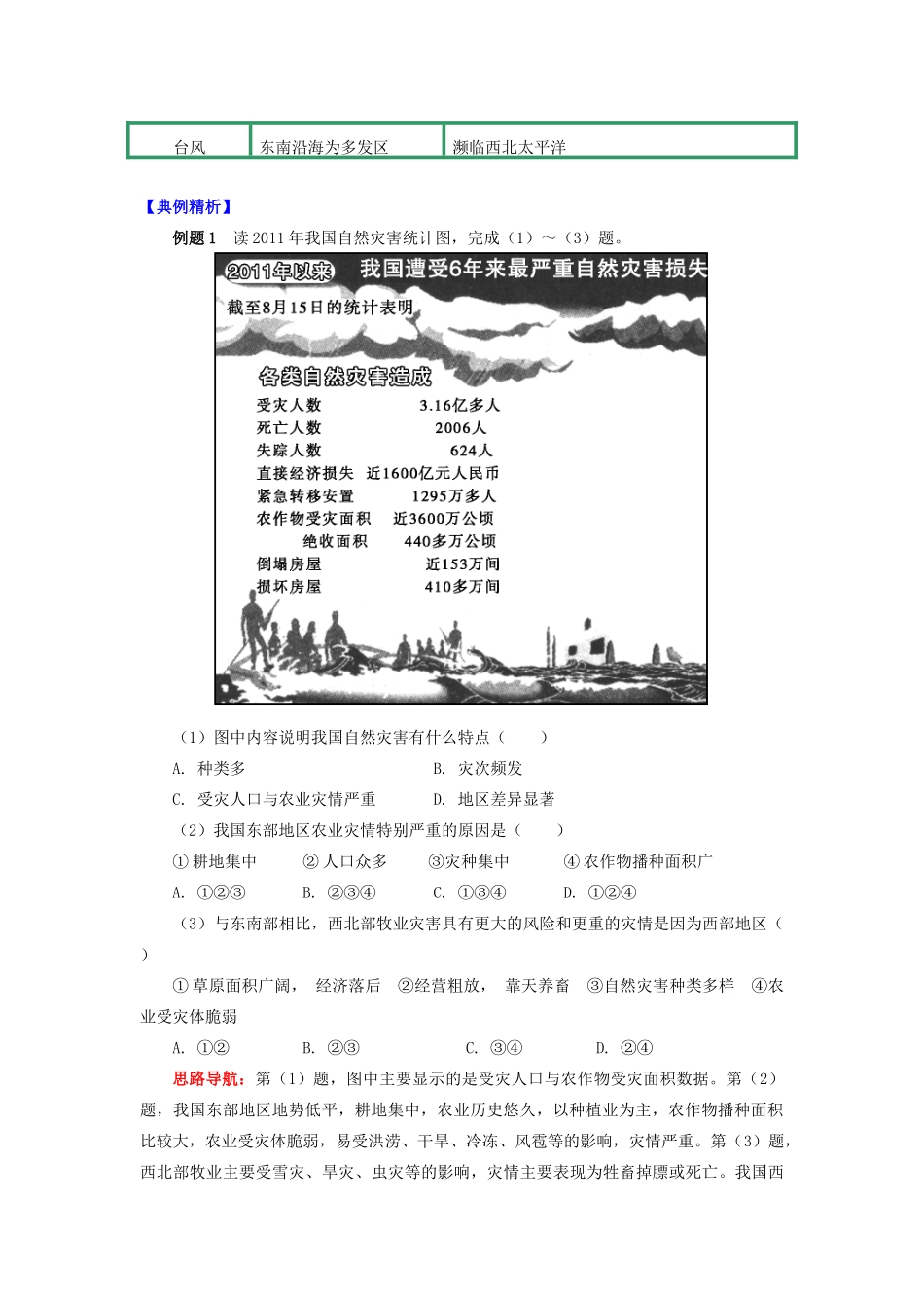 高中地理 第二章 我国主要的自然灾害 第一节 我国自然灾害的特点与分布 灾害种类多样且灾次频发学案 湘教版选修5-湘教版高二选修5地理学案_第2页