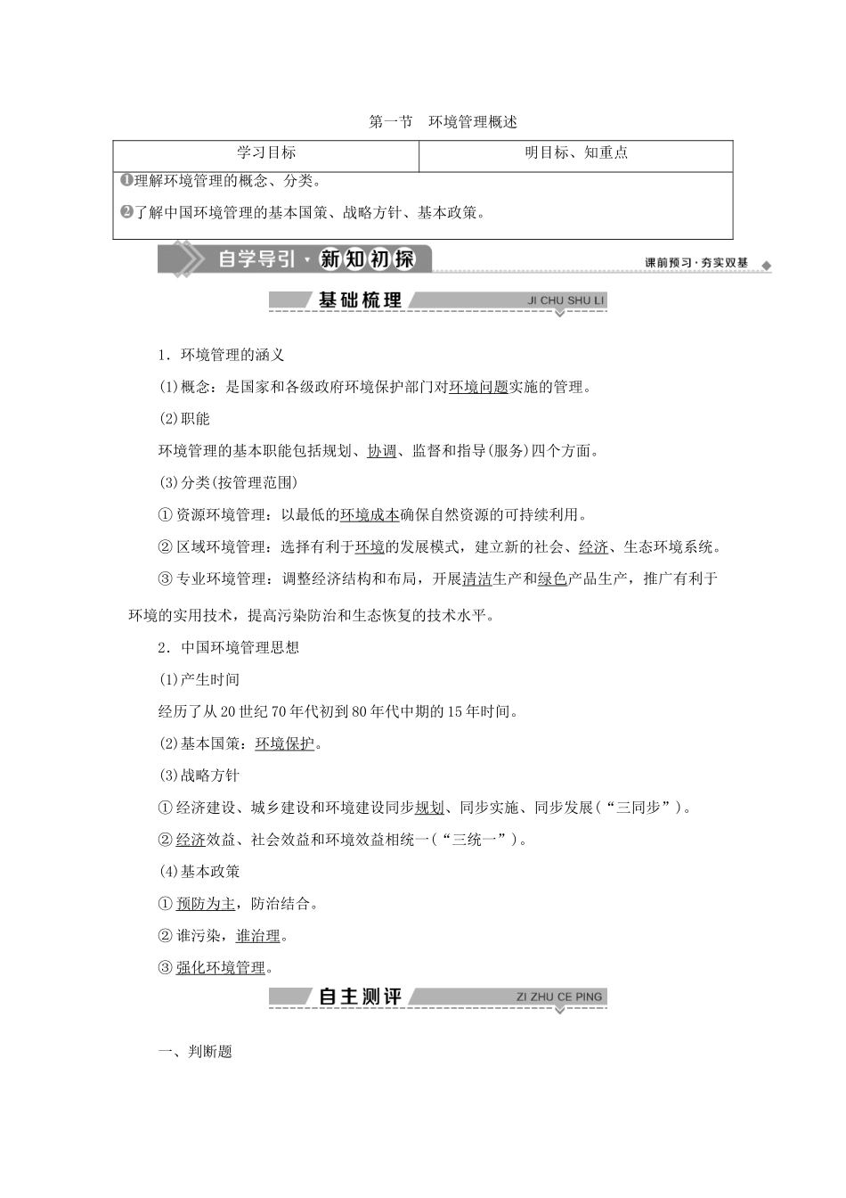 高中地理 第五章 环境管理 第一节 环境管理概述学案 湘教版选修6-湘教版高二选修6地理学案_第1页