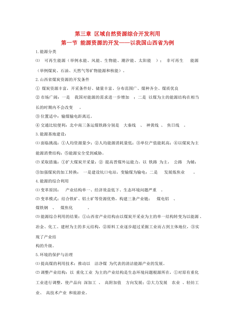 高中地理 第三章 第一节 能源资源的开发——以我国山西省为例知识点（必修3）-人教版高二必修3地理素材_第1页