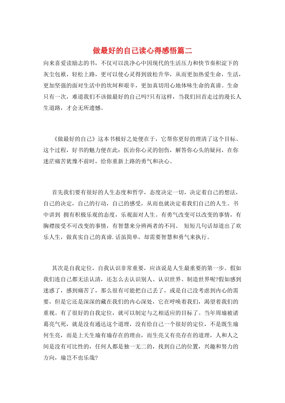 做最好的自己读心得感悟篇二_第1页