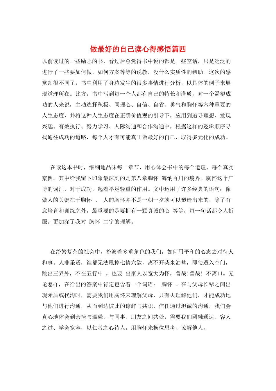 做最好的自己读心得感悟篇四_第1页