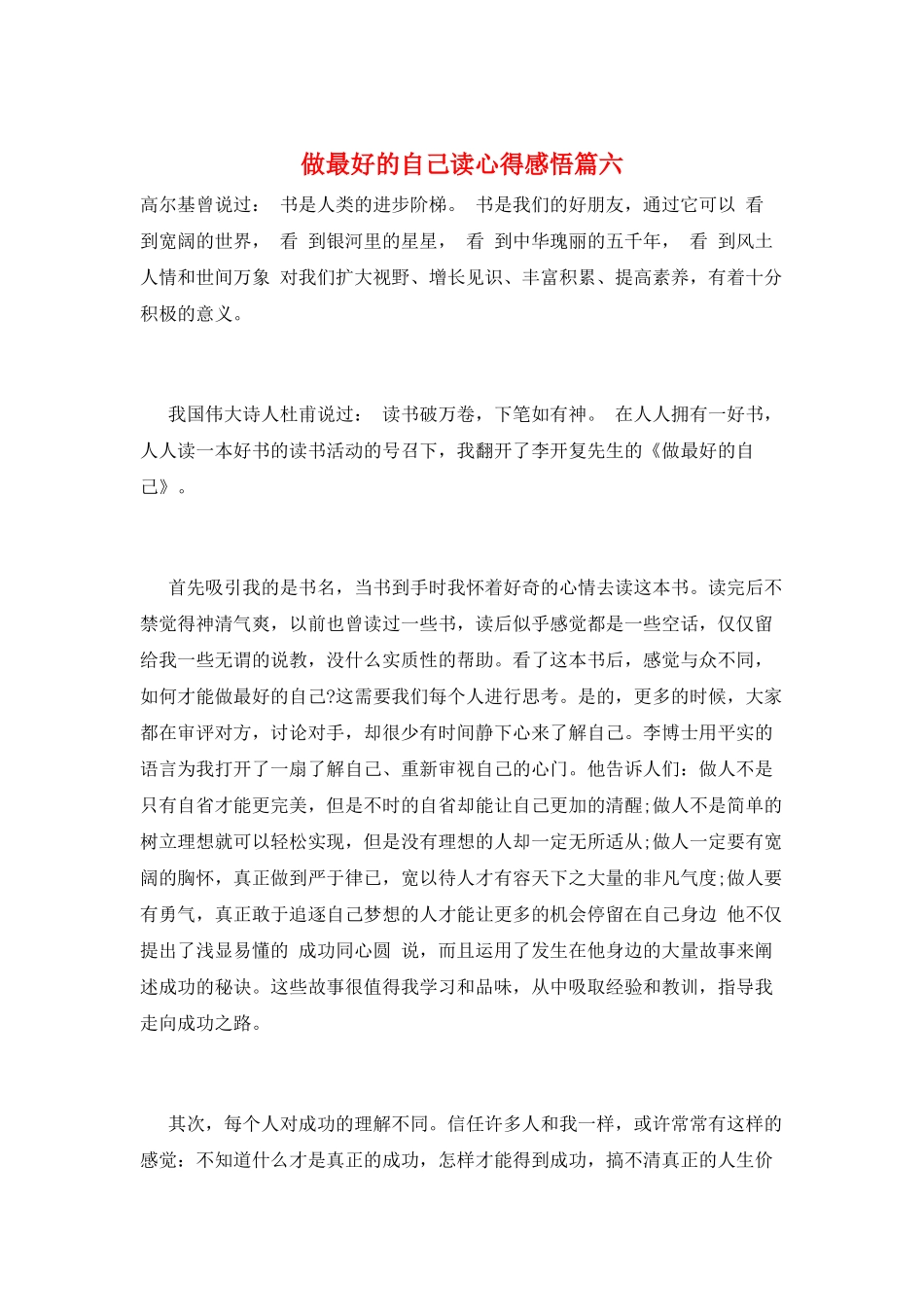 做最好的自己读心得感悟篇六_第1页