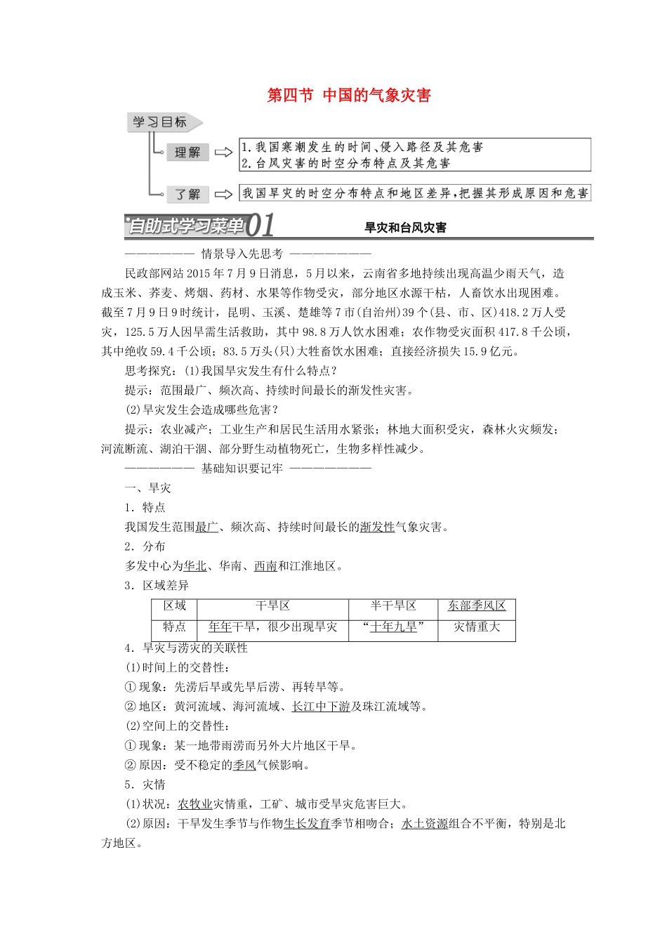 高中地理 第二章 中国的自然灾害 第四节 中国的气象灾害教学案 新人教版选修5-新人教版高二选修5地理教学案_第1页