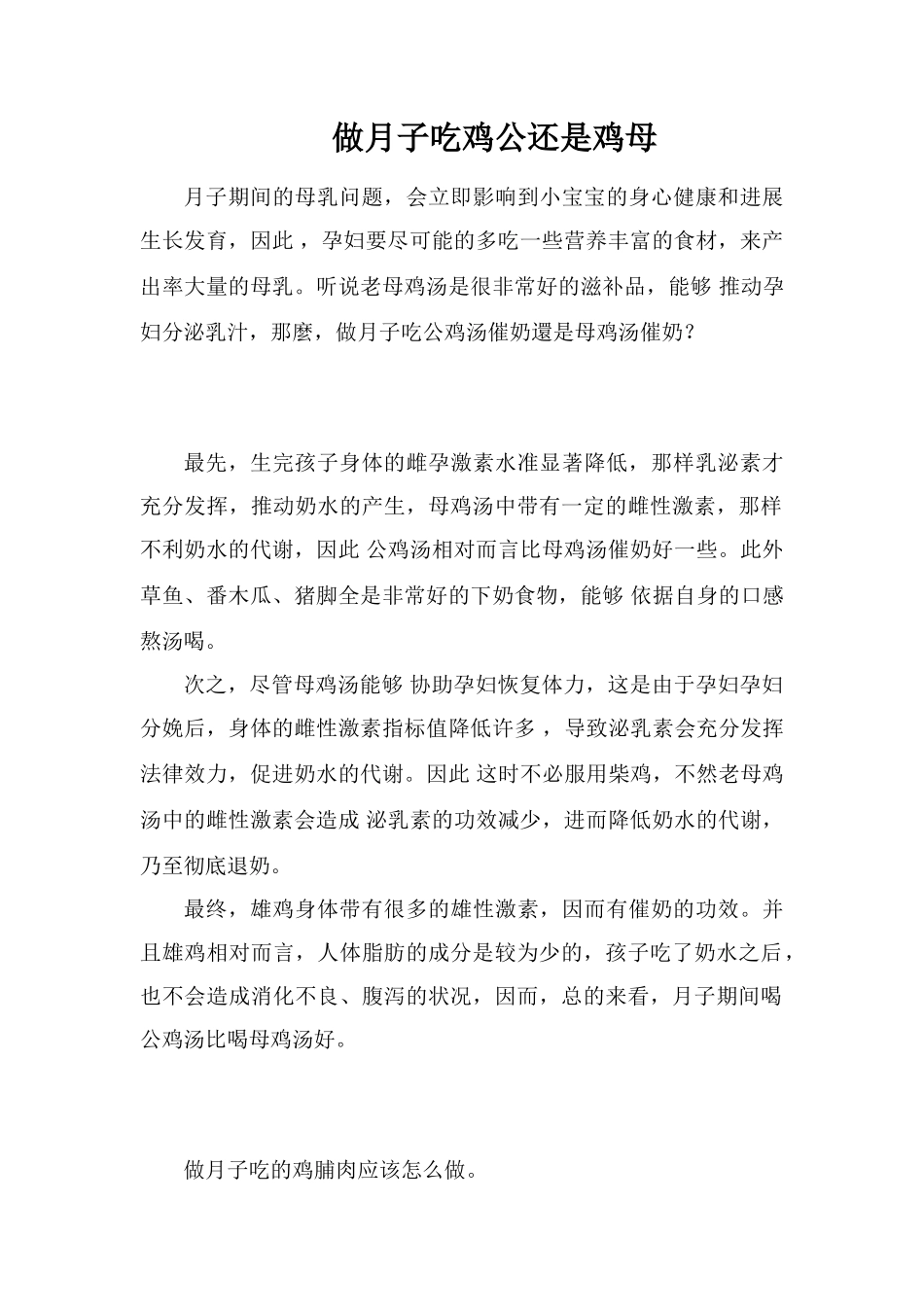 做月子吃鸡公还是鸡母_第1页