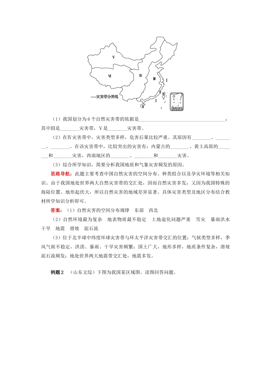 高中地理 第二章 我国主要的自然灾害 第一节 我国自然灾害的特点与分布 自然灾害地域差异显著学案 湘教版选修5-湘教版高二选修5地理学案_第2页