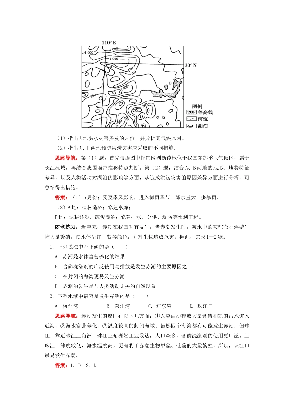 高中地理 第二章 我国主要的自然灾害 第一节 我国自然灾害的特点与分布 自然灾害地域差异显著学案 湘教版选修5-湘教版高二选修5地理学案_第3页