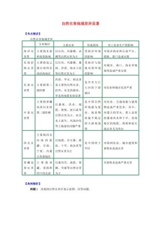 高中地理 第二章 我国主要的自然灾害 第一节 我国自然灾害的特点与分布 自然灾害地域差异显著学案 湘教版选修5-湘教版高二选修5地理学案