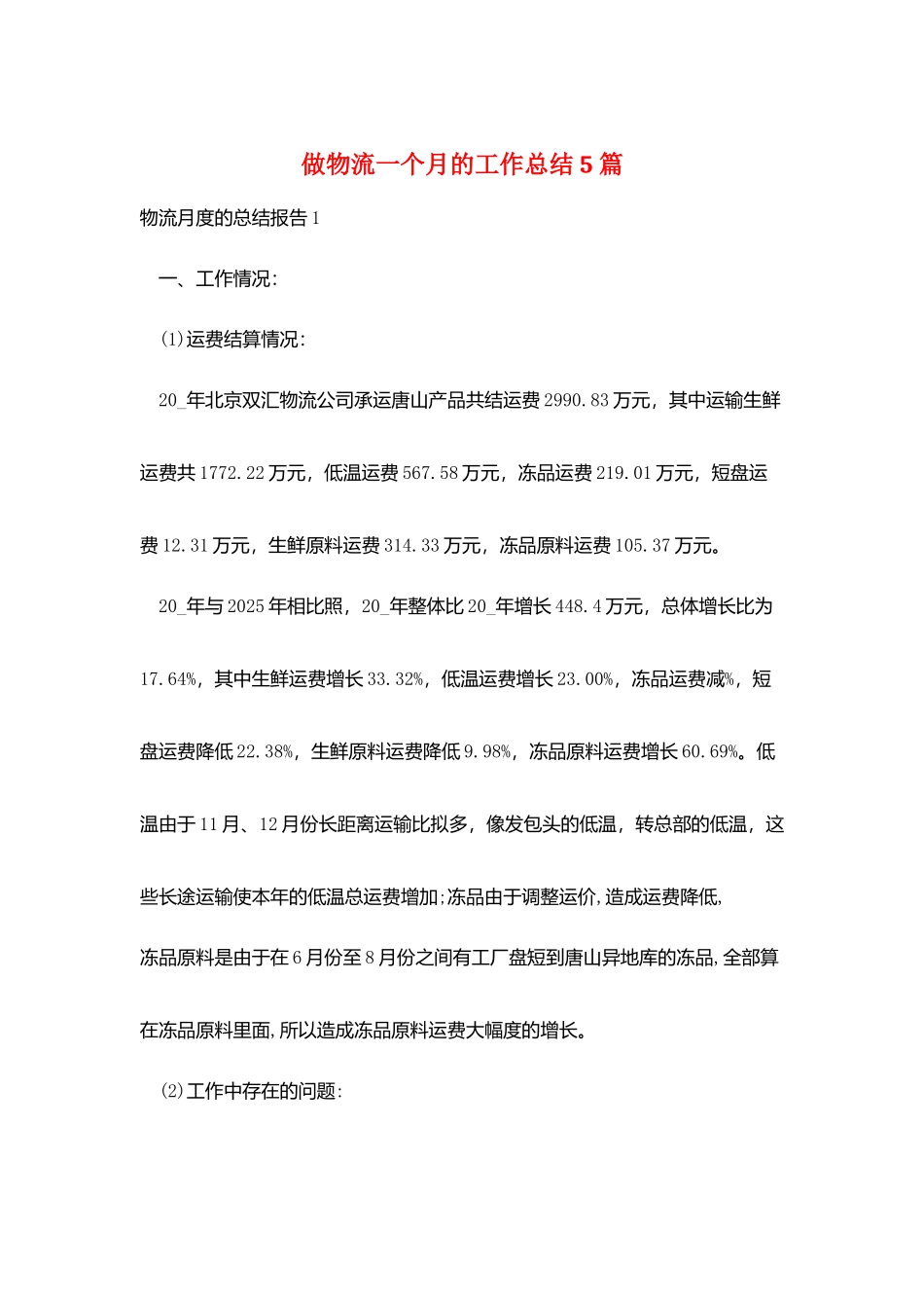 做物流一个月的工作总结5篇_第1页