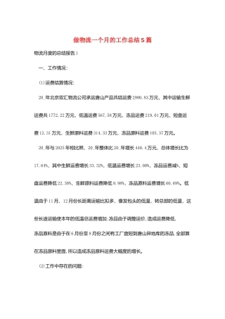 做物流一个月的工作总结5篇