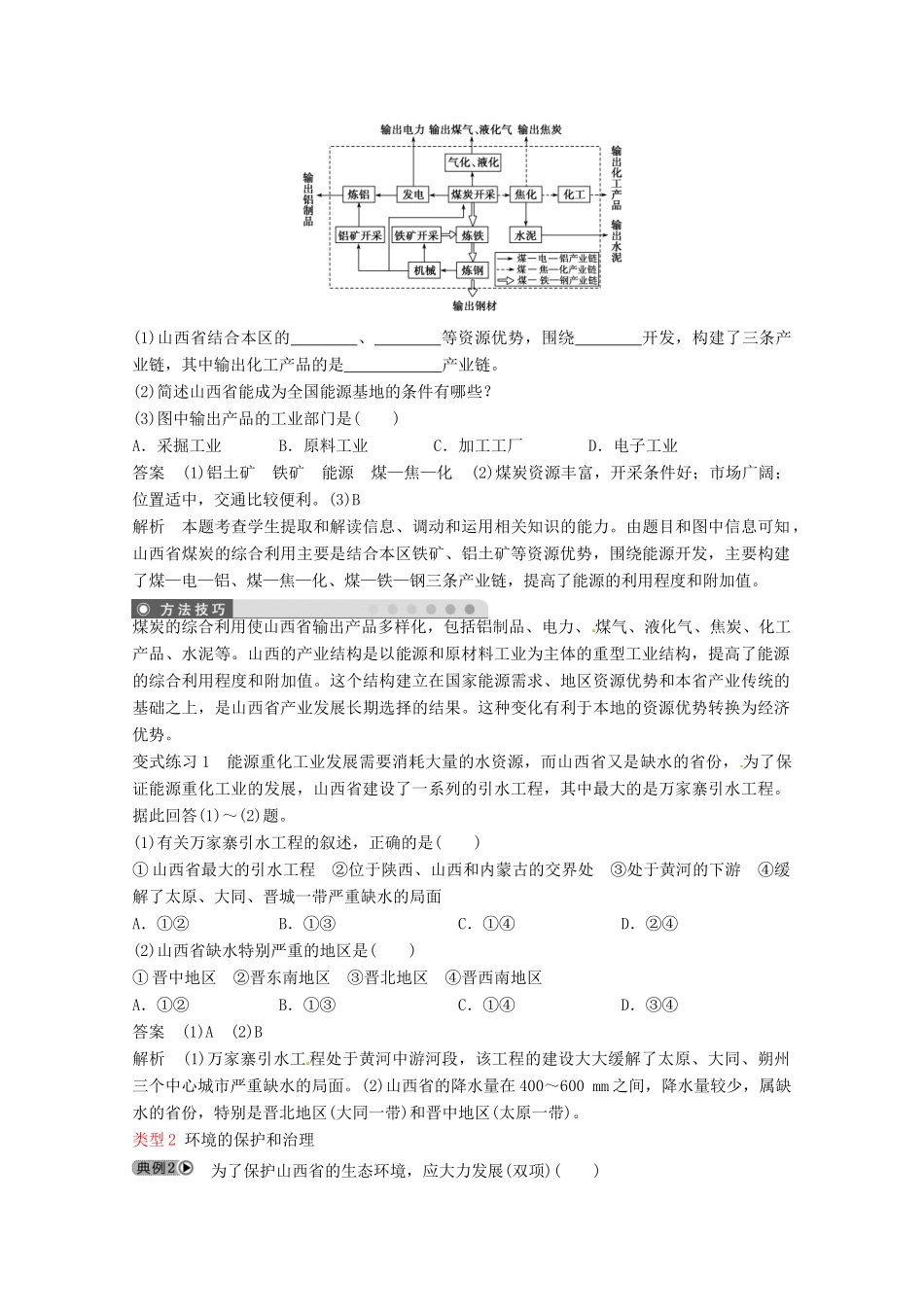 高中地理 第三章 第一节 能源资源开发-以我国山西省为例（第二课时）教学案 新人教版必修3-新人教版高二必修3地理教学案_第3页