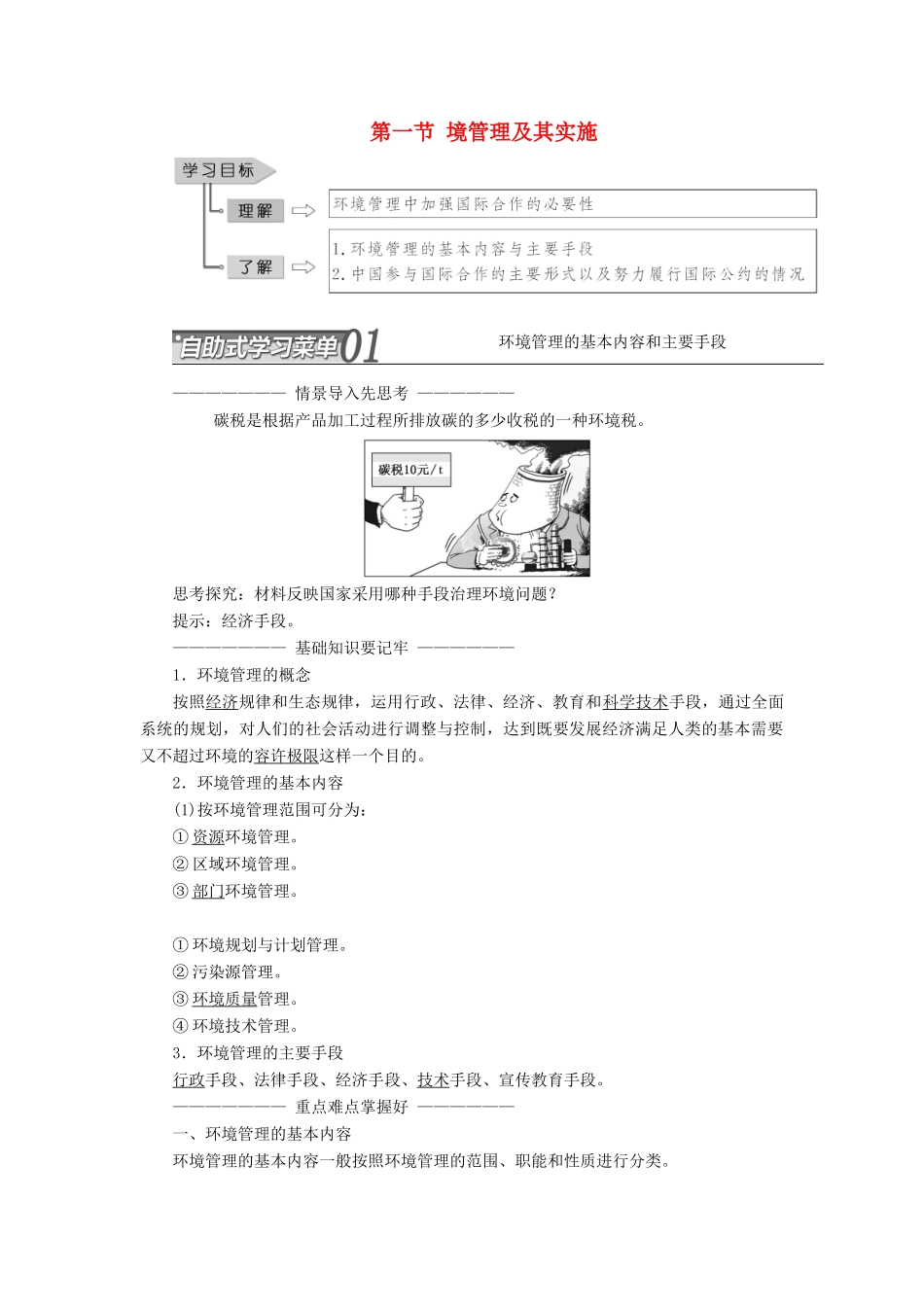 高中地理 第五章 环境管理 第一节 环境管理及其实施教学案 中图版选修6-中图版高二选修6地理教学案_第1页