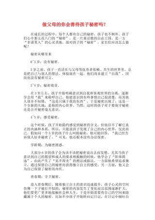 做父母的你会善待孩子秘密吗