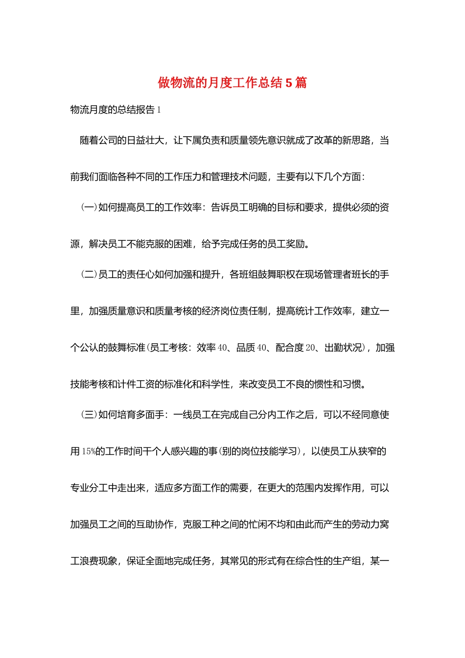 做物流的月度工作总结5篇_第1页