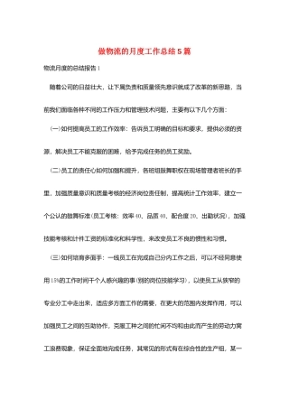 做物流的月度工作总结5篇