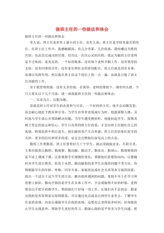 做班主任的一些做法和体会
