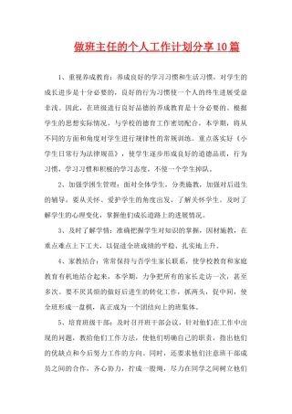 做班主任的个人工作计划分享10篇（精编版）
