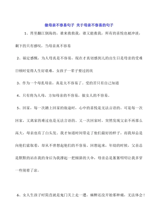 做母亲不容易句子-关于母亲不容易的句子