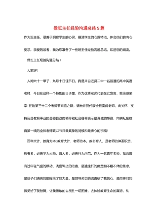 做班主任经验交流总结5篇