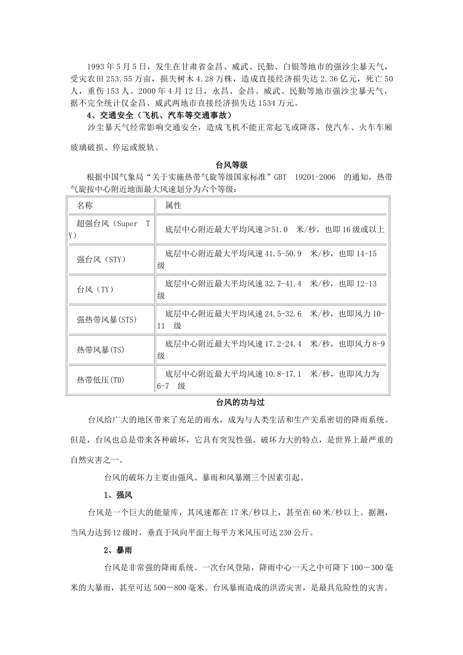 高中地理 第二章 中国的自然灾害 第四节 中国的气象灾害素材 新人教版选修5-新人教版高二选修5地理素材_第3页