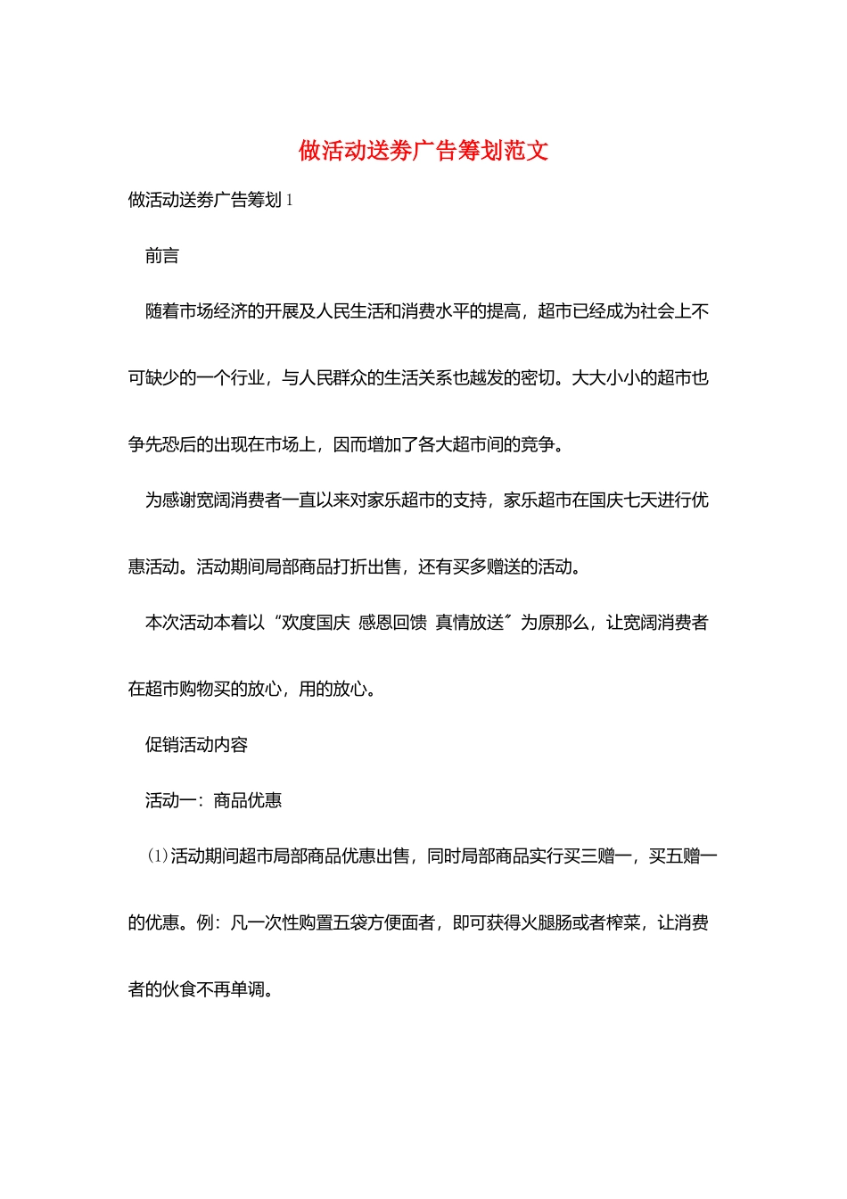 做活动送劵广告策划范文_第1页