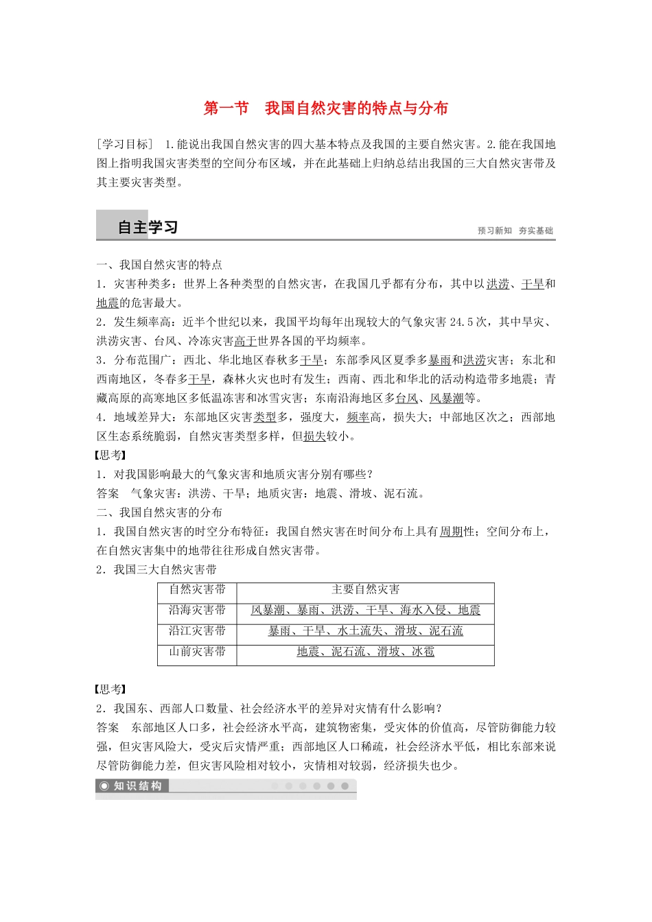 高中地理 第二章 我国主要的自然灾害 第一节 我国自然灾害的特点与分布学案 湘教版选修5-湘教版高二选修5地理学案_第1页