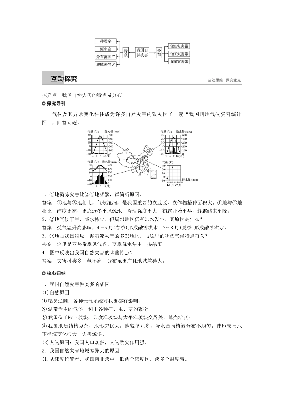 高中地理 第二章 我国主要的自然灾害 第一节 我国自然灾害的特点与分布学案 湘教版选修5-湘教版高二选修5地理学案_第2页