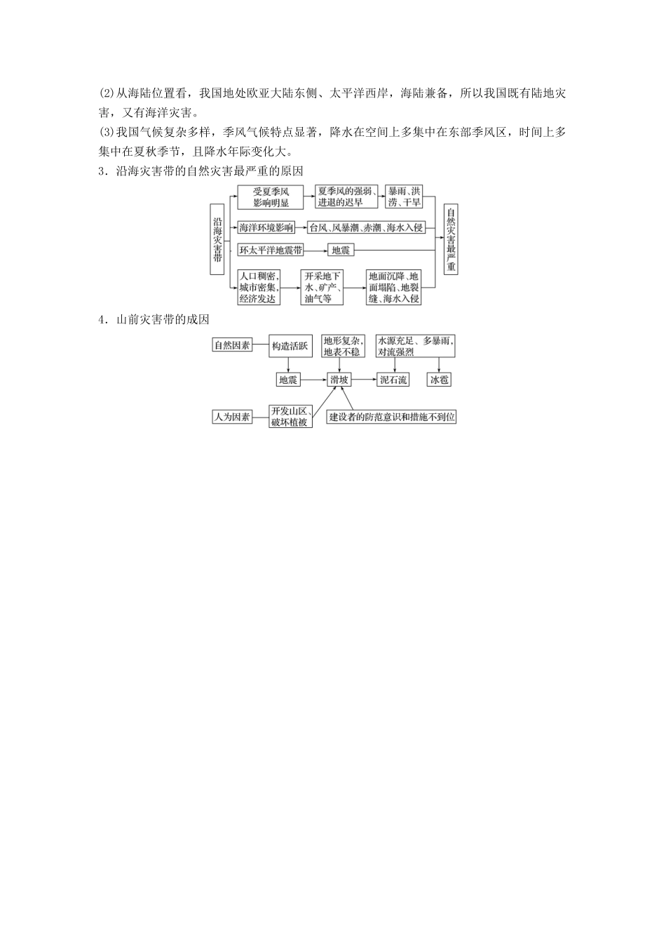 高中地理 第二章 我国主要的自然灾害 第一节 我国自然灾害的特点与分布学案 湘教版选修5-湘教版高二选修5地理学案_第3页