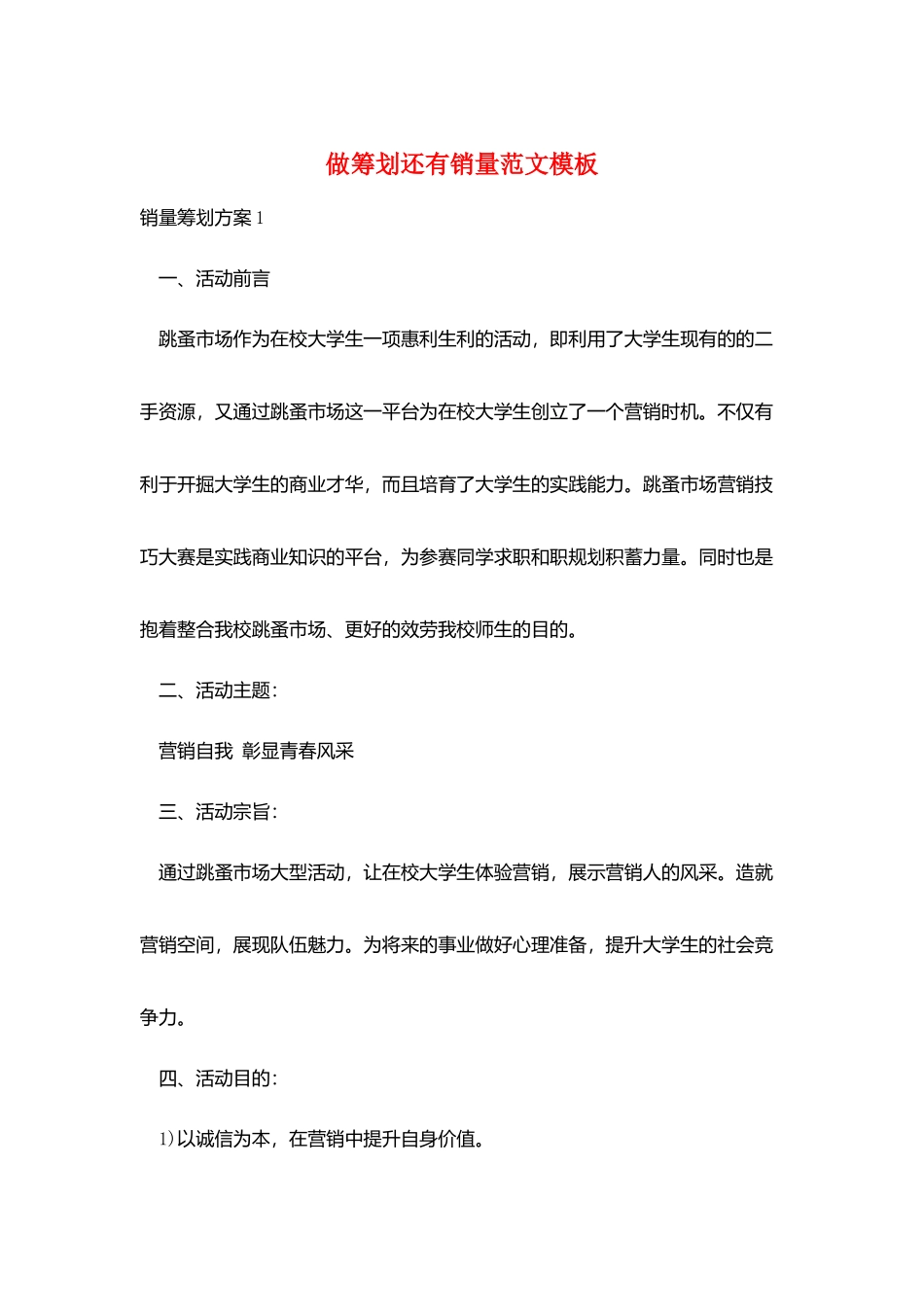 做策划还有销量范文模板_第1页