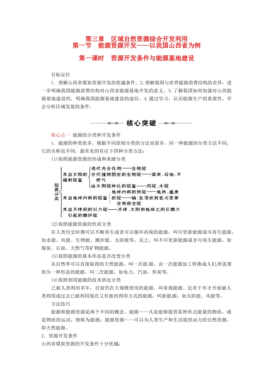 高中地理 第三章 第一节 能源资源开发-以我国山西省为例（第一课时）教学案 新人教版必修3-新人教版高二必修3地理教学案_第1页