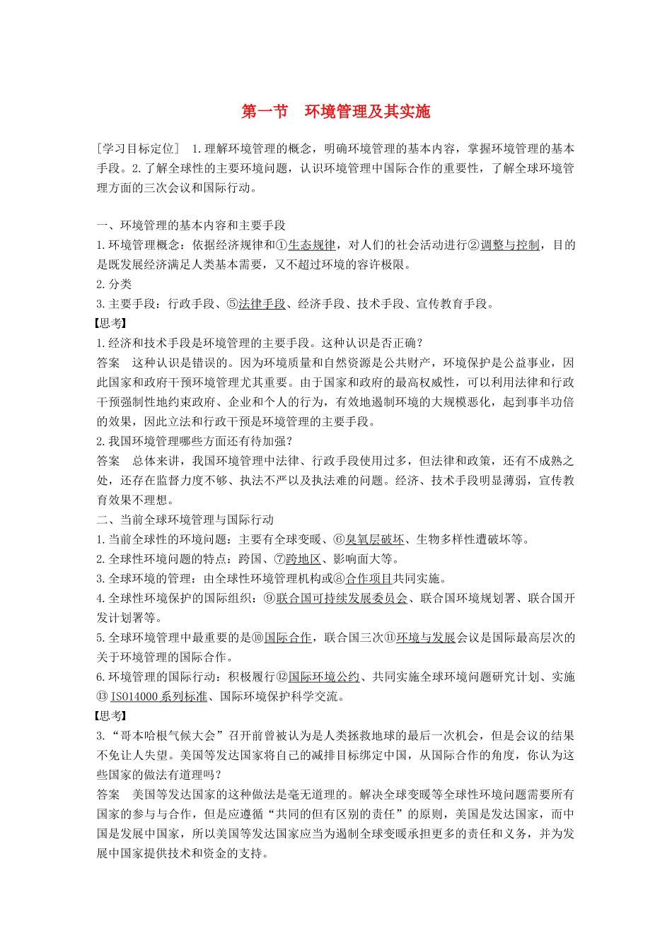 高中地理 第五章 环境管理 第一节 环境管理及其实施同步备课教学案 中图版选修6-中图版高二选修6地理教学案_第1页