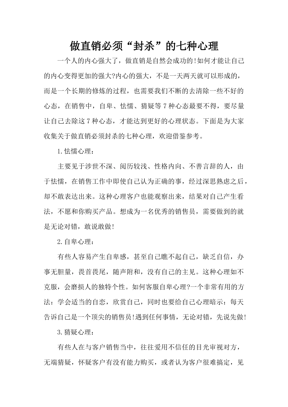 做直销必须“封杀”的七种心理（标准版）_第1页