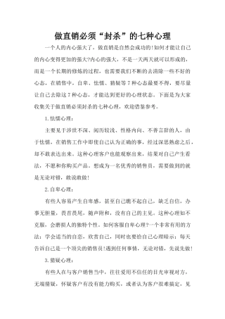 做直销必须“封杀”的七种心理（标准版）