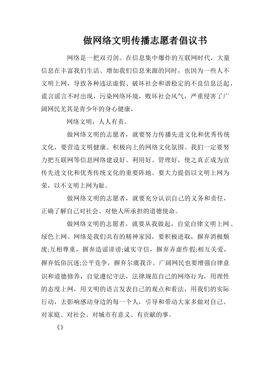 做网络文明传播志愿者倡议书_第1页